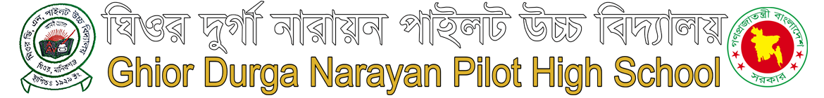 ঘিওর দুর্গা নারায়ন পাইলট উচ্চ বিদ্যালয় Logo